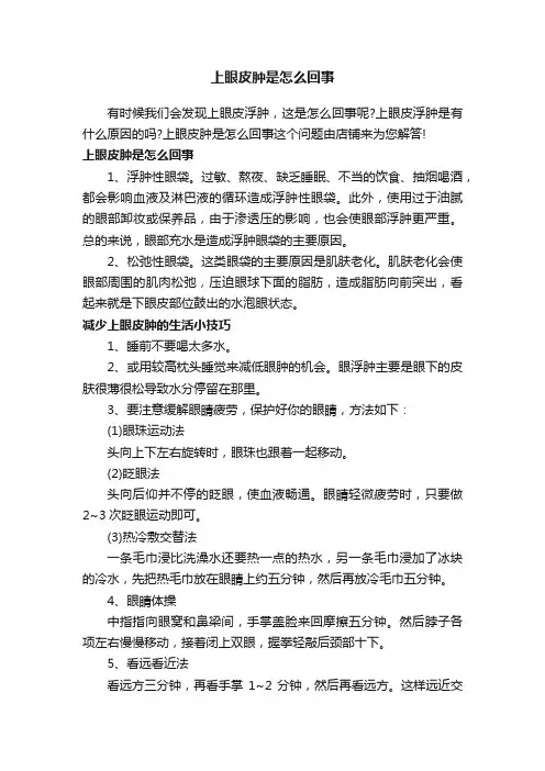上眼皮肿是怎么回事