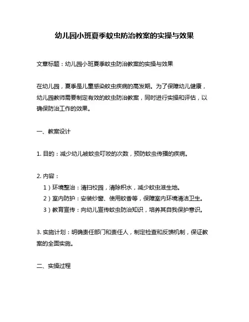 幼儿园小班夏季蚊虫防治教案的实操与效果
