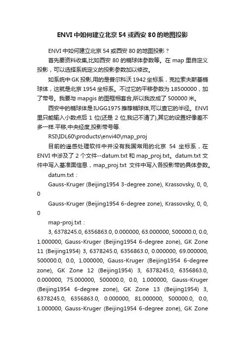 ENVI中如何建立北京54或西安80的地图投影