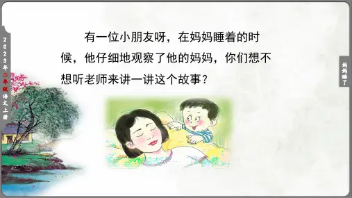 部编版语文二年级上册《7 妈妈睡了》名师课件(共35张PPT)
