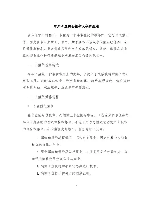 车床卡盘安全操作及保养规程