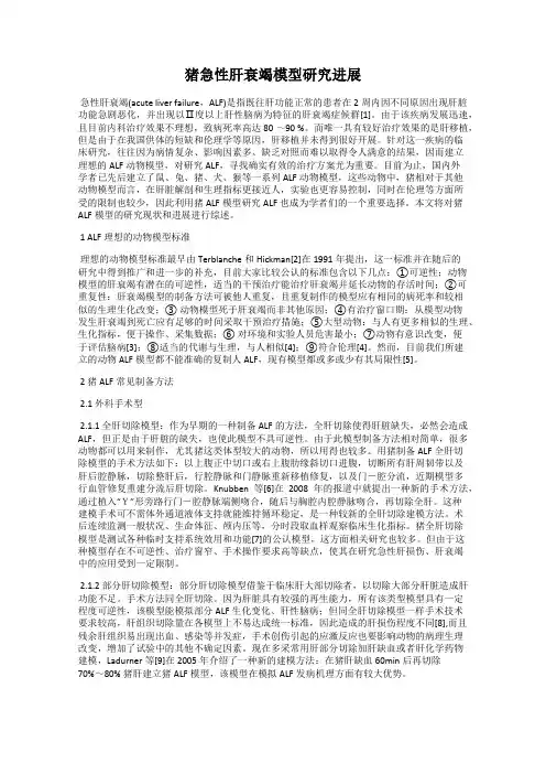 猪急性肝衰竭模型研究进展