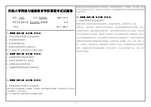 兽医药物学 西南大学网络与继续教育学院课程考试试题卷 考试答案