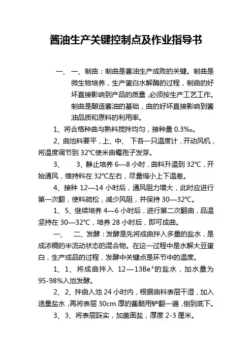 酱油生产关键控制点及作业指导书