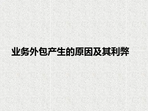 服务外包的成因与利弊