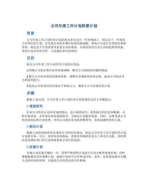 公司年度工作计划经营计划
