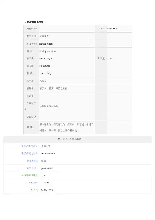 硫酸亚铁MSDS