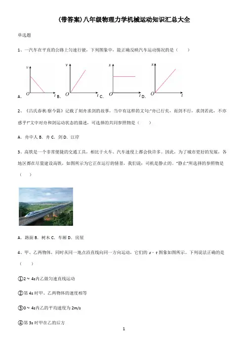 (带答案)八年级物理力学机械运动知识汇总大全