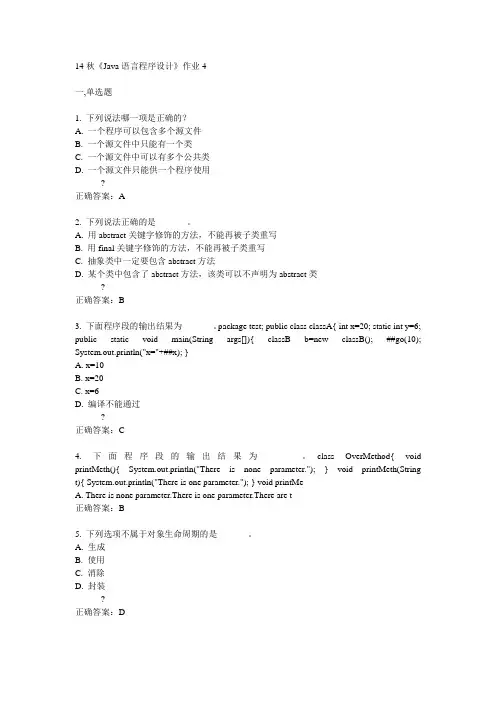 奥鹏14秋《Java语言程序设计》作业4满分答案