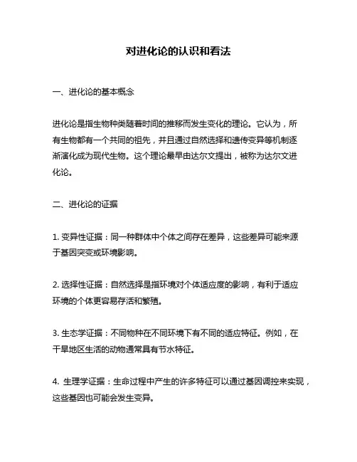 对进化论的认识和看法