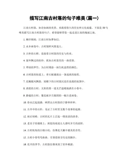 描写江南古村落的句子唯美(精选2篇)
