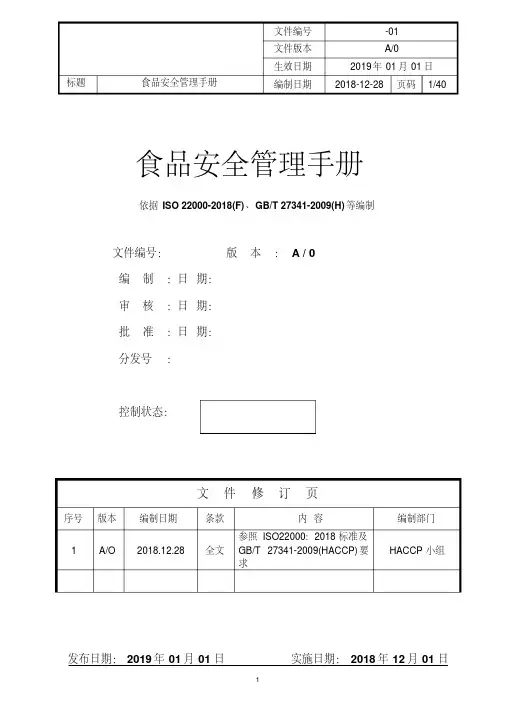 iso22000：2018食品安全管理手册