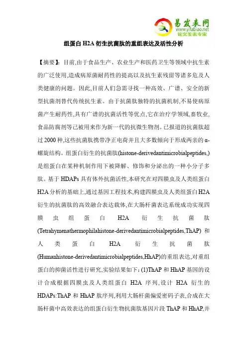 组蛋白H2A衍生抗菌肽的重组表达及活性分析