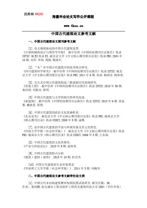 中国古代建筑论文参考文献范例
