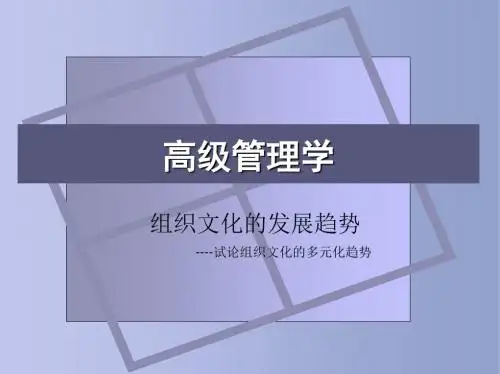 组织文化的发展趋势-----多元化