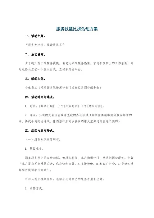 服务技能比拼活动方案