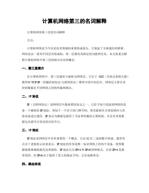 计算机网络第三的名词解释