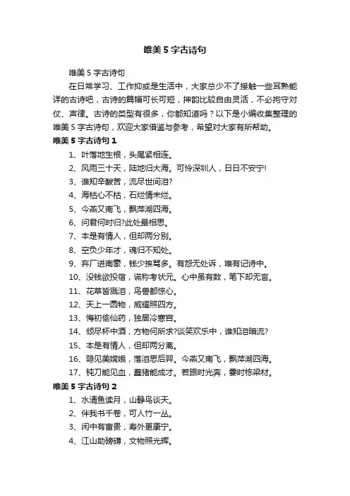 唯美5字古诗句