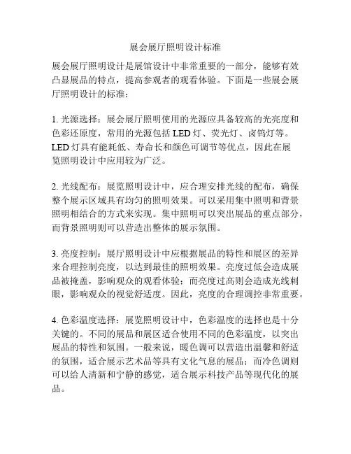 展会展厅照明设计标准