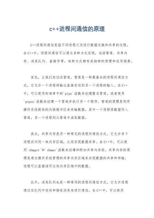 c++进程间通信的原理