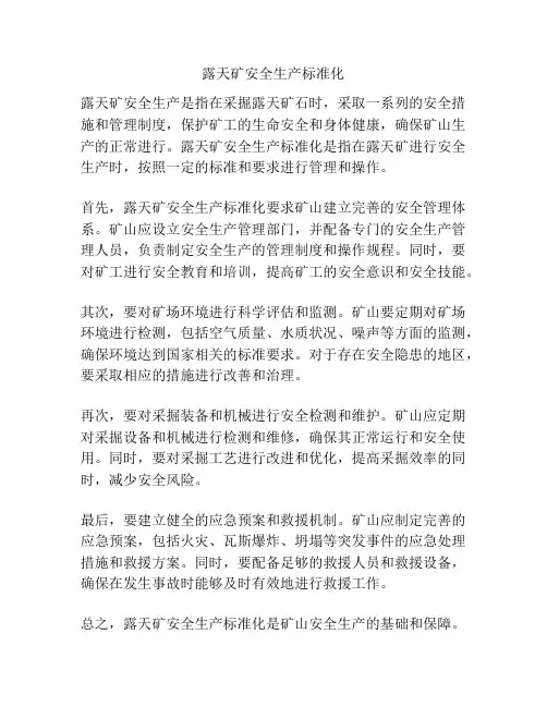 露天矿安全生产标准化