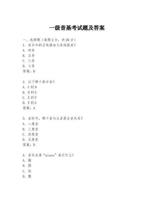 一级音基考试题及答案
