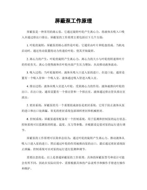 屏蔽泵工作原理