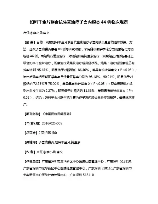 妇科千金片联合抗生素治疗子宫内膜炎44例临床观察
