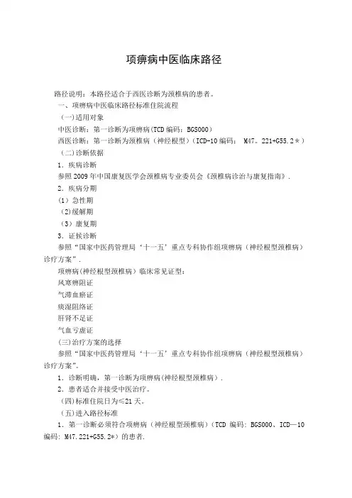 神经根型颈椎病中医临床路径