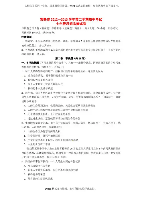七年级思想品德下学期期中试题苏教版
