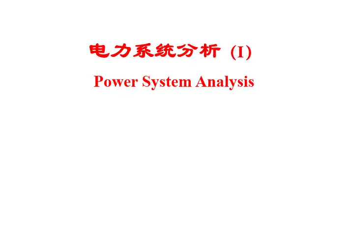电力系统分析-中南大学电力电子与可再生能源研究所