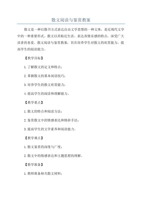 散文阅读与鉴赏教案