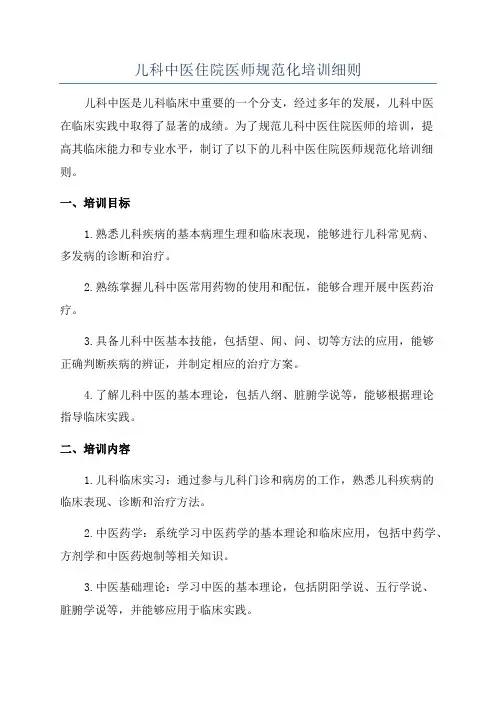儿科中医住院医师规范化培训细则