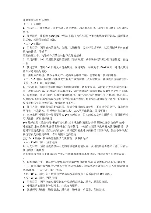 肉鸡保健防疫用药程序