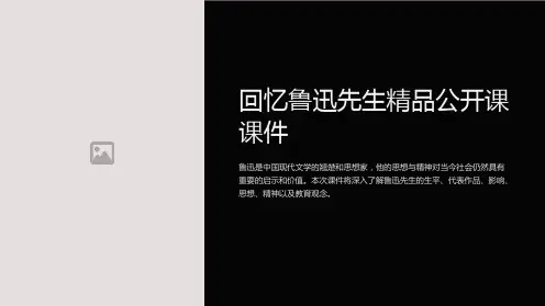 回忆鲁迅先生精品公开课课件