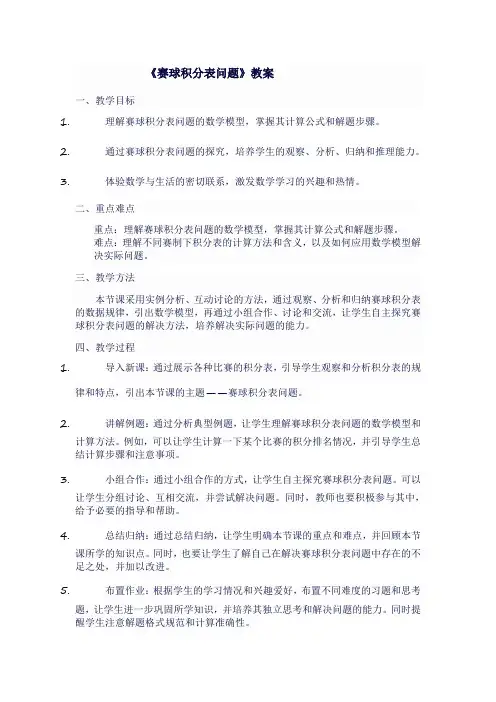 人教版七年级上数学《赛球积分表问题》教案