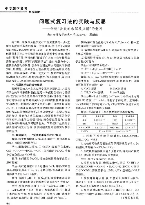 问题式复习法的实践与反思——例谈“盐类的水解及应用”的复习