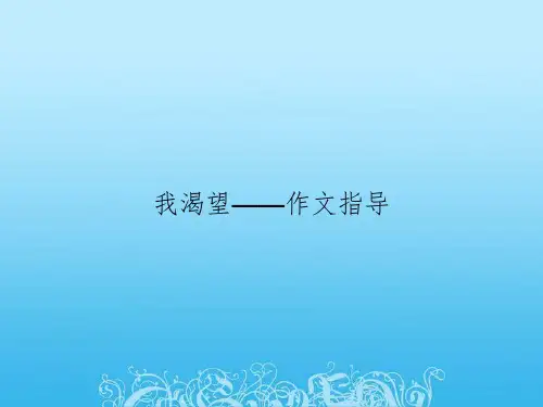 我渴望——作文指导