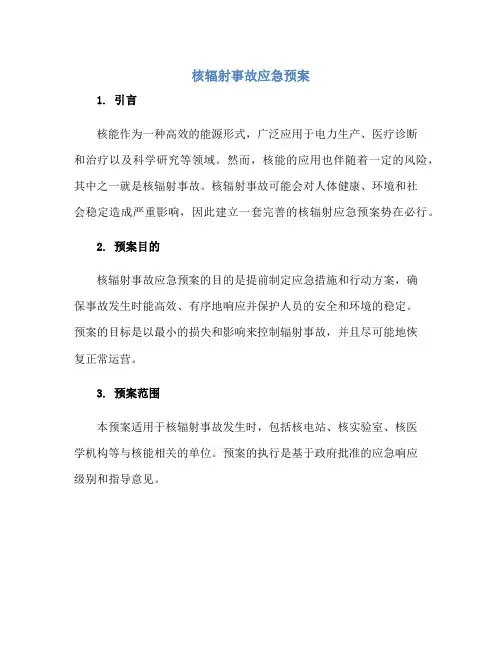 核辐射事故应急预案正规范本(通用版)