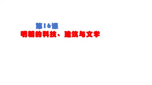 明朝的科技、建筑与文学(最新版)-2023-2024学年七年级历史下册高效优质课件(统编版).
