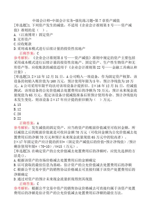 中级会计师-中级会计实务-强化练习题-第7章资产减值