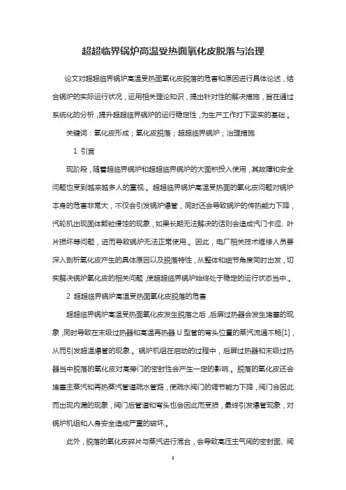 超超临界锅炉高温受热面氧化皮脱落与治理