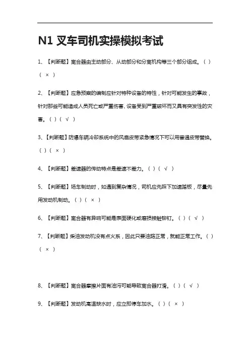 [全考点]N1叉车司机实操模拟考试有答案2021