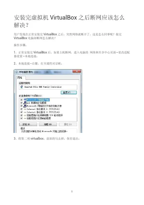 安装完虚拟机VirtualBox之后断网应该怎么解决?