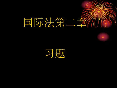 国际法第二章习题