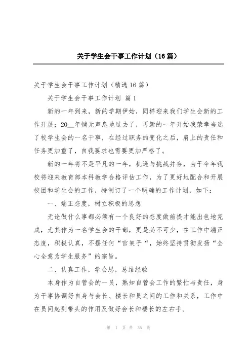 关于学生会干事工作计划(16篇)