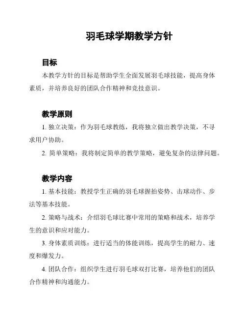 羽毛球学期教学方针