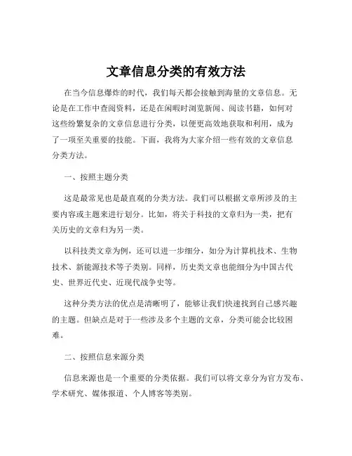 文章信息分类的有效方法