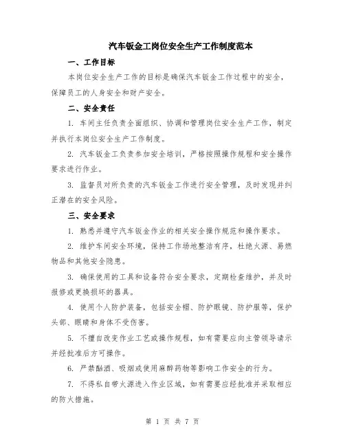 汽车钣金工岗位安全生产工作制度范本（2篇）