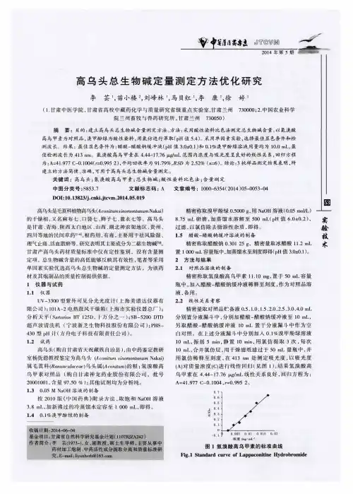 高乌头总生物碱定量测定方法优化研究